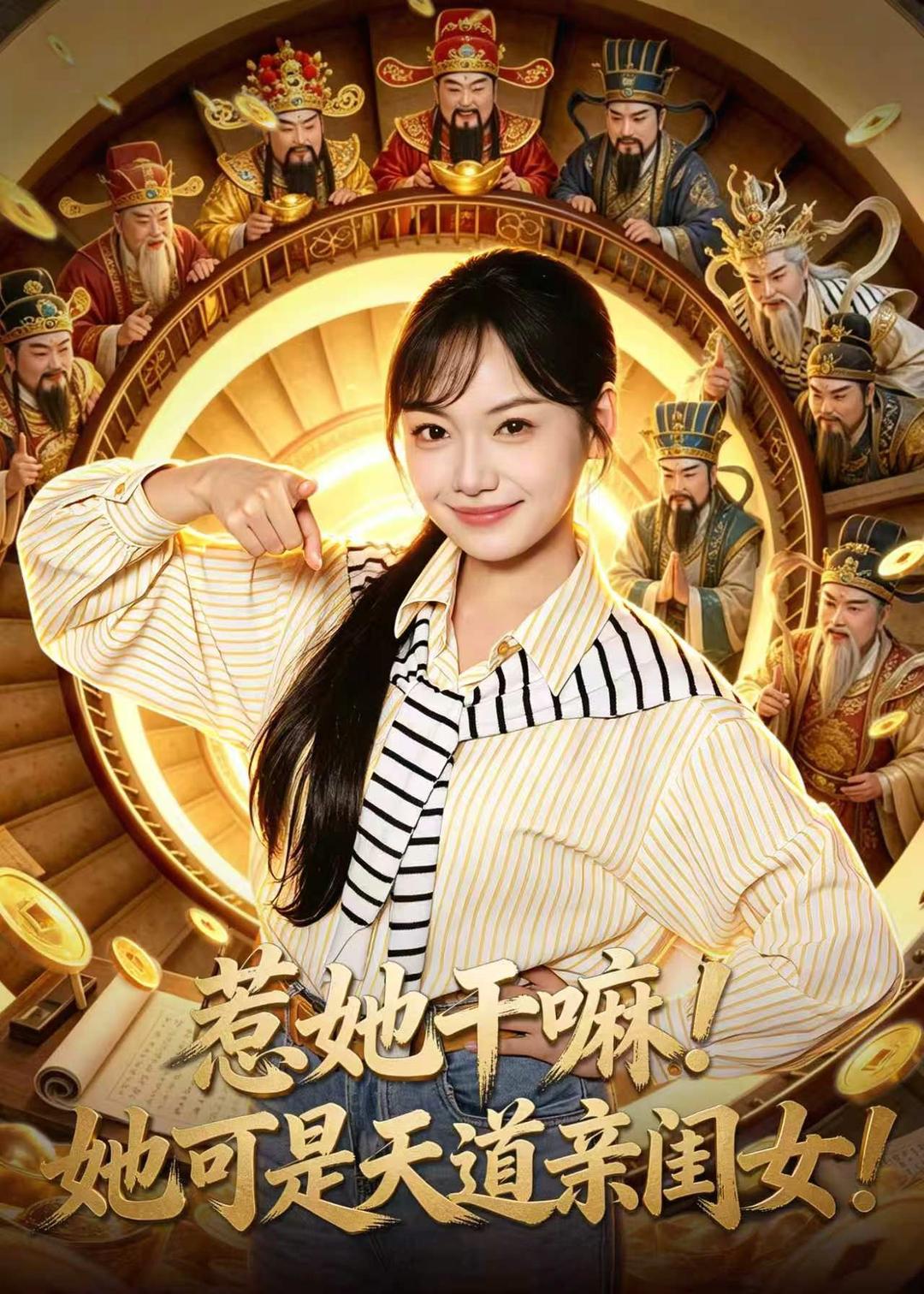 惹她干嘛！她可是天道亲闺女！